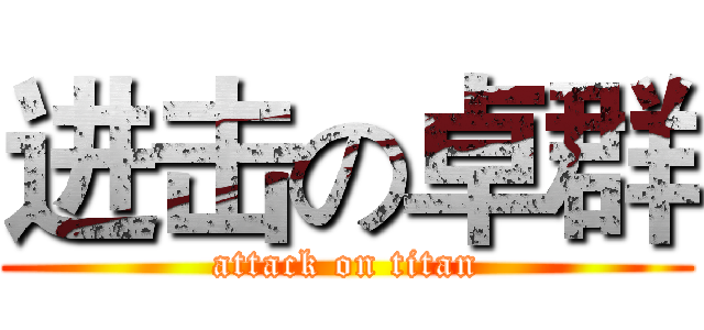 进击の卓群 (attack on titan)