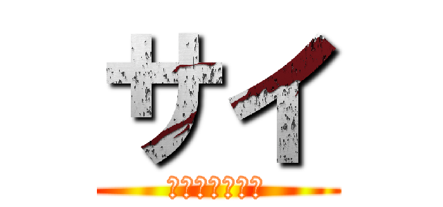 サイ (クリスティアン)