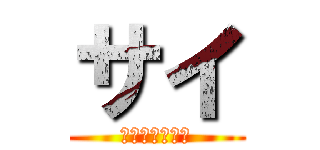 サイ (クリスティアン)