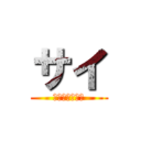 サイ (クリスティアン)