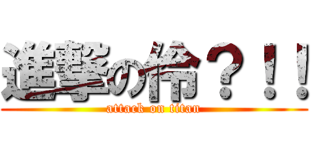 進撃の伶？！！ (attack on titan)