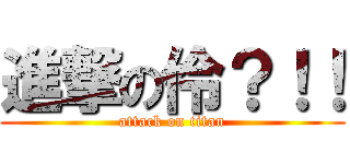 進撃の伶？！！ (attack on titan)