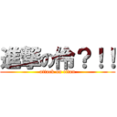 進撃の伶？！！ (attack on titan)