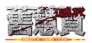 舊慧賢 (attack on titan)