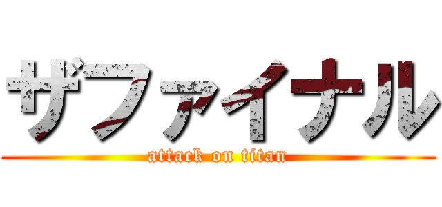 ザファイナル (attack on titan)