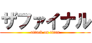 ザファイナル (attack on titan)