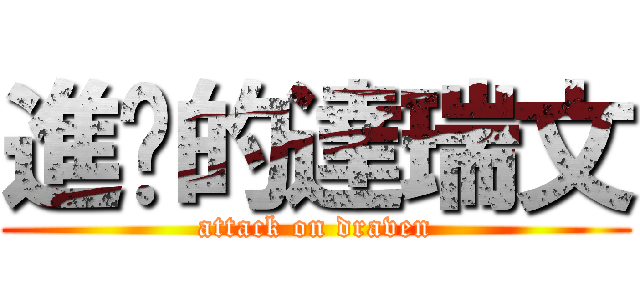 進擊的達瑞文 (attack on draven)