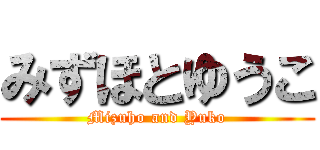 みずほとゆうこ (Mizuho and Yuko)