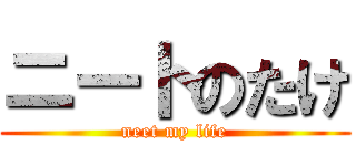 ニートのたけ (neet my life)