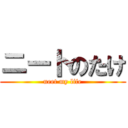 ニートのたけ (neet my life)