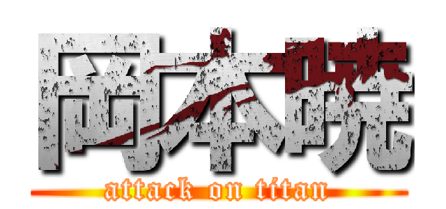 岡本暁 (attack on titan)