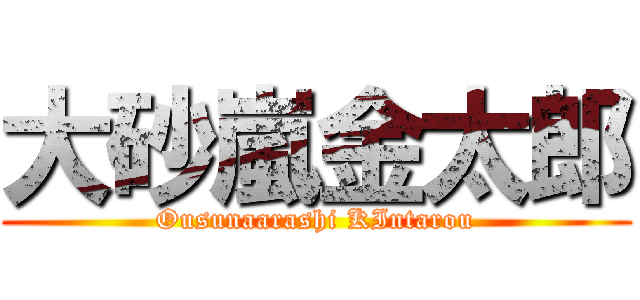 大砂嵐金太郎 (Ousunaarashi KIntarou)