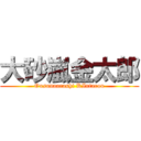 大砂嵐金太郎 (Ousunaarashi KIntarou)