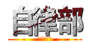 自律部 (寝室文化节)