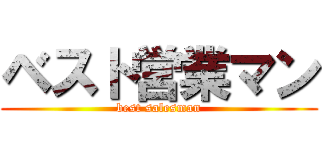 ベスト営業マン (best salesman)