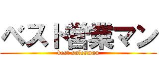 ベスト営業マン (best salesman)