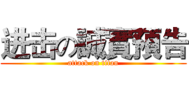 进击の誠實預告 (attack on titan)