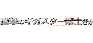 進撃のギガスター博士ぎがふんふん (attack on titan)