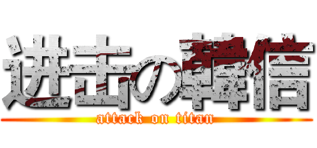 进击の韓信 (attack on titan)
