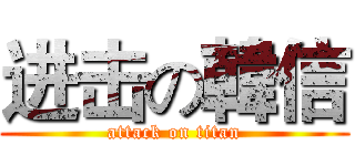 进击の韓信 (attack on titan)