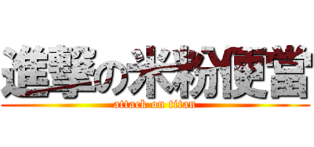 進撃の米粉便當 (attack on titan)