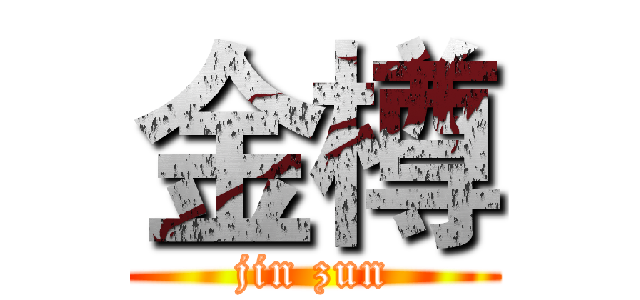 金樽 (jin zun)