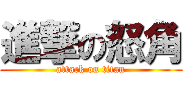 進撃の怒角 (attack on titan)