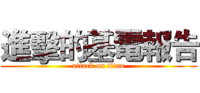 進擊的基電報告 (attack on titan)