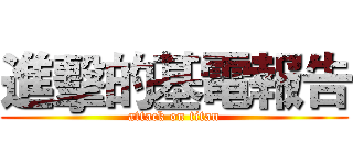 進擊的基電報告 (attack on titan)