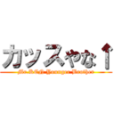 カッスやな↑ (Mr.KEN Younger Brother)