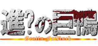 進烤の巨鴨 (Gratin FatDuck)