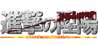 進撃の陞陽 (attack on sunrise)