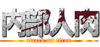 内部人肉 (attack on titan)