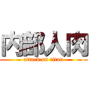 内部人肉 (attack on titan)