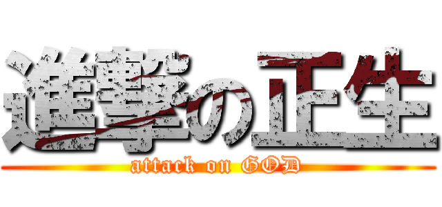 進撃の正生 (attack on GOD)