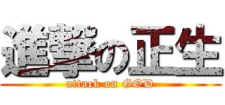 進撃の正生 (attack on GOD)