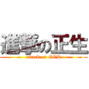 進撃の正生 (attack on GOD)