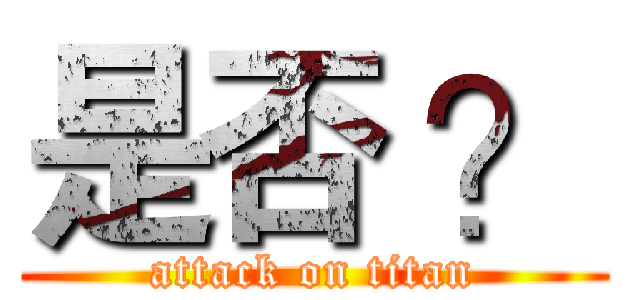 是否 ？ (attack on titan)