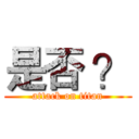 是否 ？ (attack on titan)