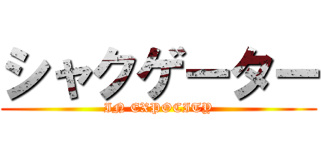シャクゲーター (IN EXPOCITY)