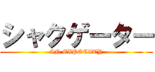 シャクゲーター (IN EXPOCITY)