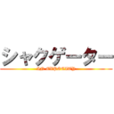 シャクゲーター (IN EXPOCITY)