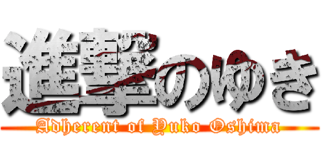 進撃のゆき (Adherent of Yuko Oshima)
