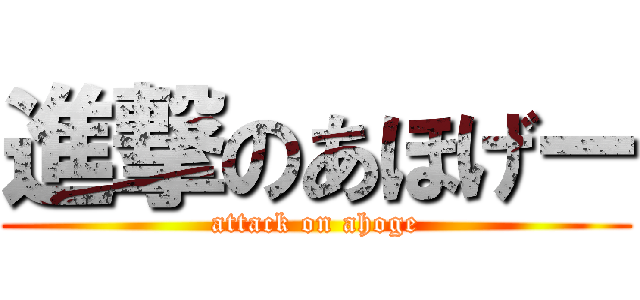 進撃のあほげー (attack on ahoge)