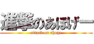 進撃のあほげー (attack on ahoge)
