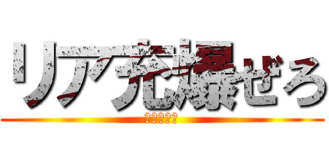 リア充爆ぜろ (リア充撲滅)