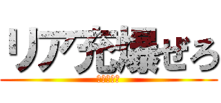 リア充爆ぜろ (リア充撲滅)