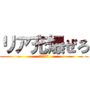 リア充爆ぜろ (リア充撲滅)