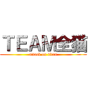 ＴＥＡＭ全猫 (attack on titan)