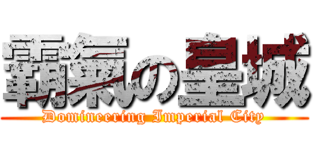 霸氣の皇城 (Domineering Imperial City)